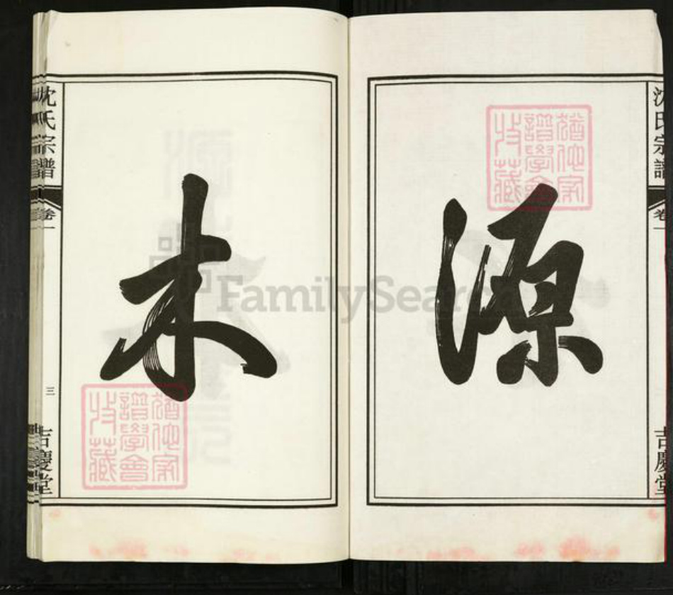 安徽省合肥市沈氏吉庆堂族谱-沈氏宗谱.pdf电子版插图3 安徽省合肥市沈氏吉庆堂族谱-沈氏宗谱.pdf电子版插图3