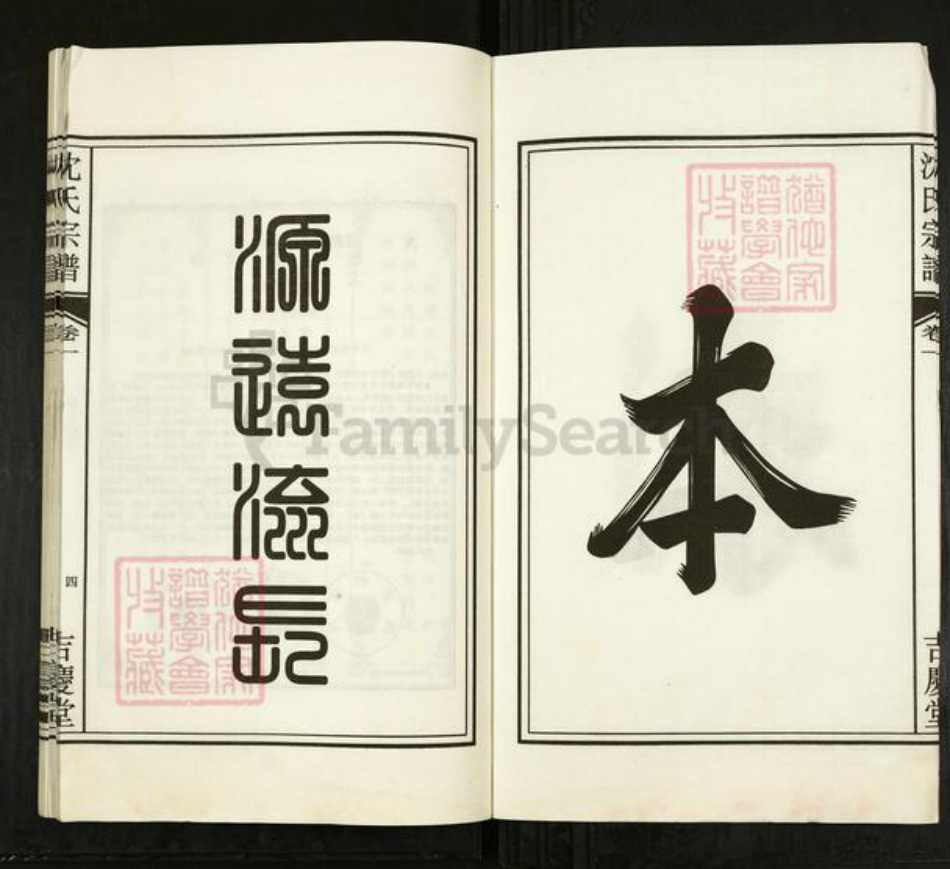 安徽省合肥市沈氏吉庆堂族谱-沈氏宗谱.pdf电子版插图4 安徽省合肥市沈氏吉庆堂族谱-沈氏宗谱.pdf电子版插图4