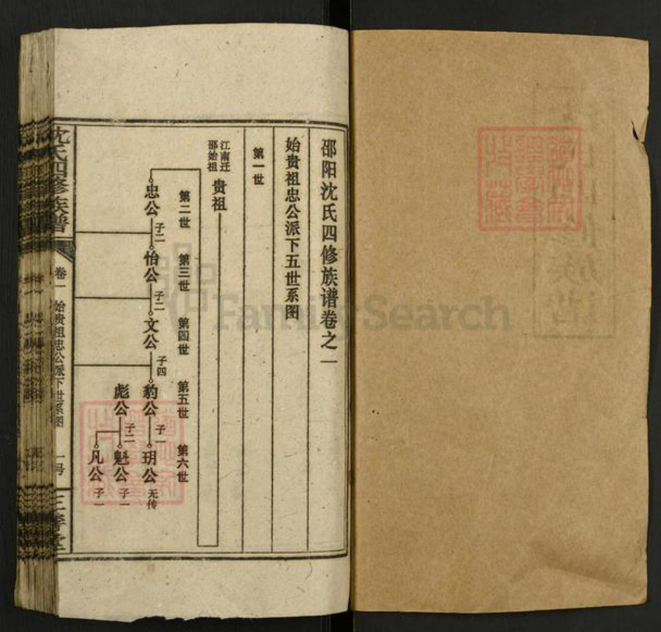 湖南省邵阳市邵东市沈氏三善堂族谱-沈氏四修族谱.pdf电子版插图1