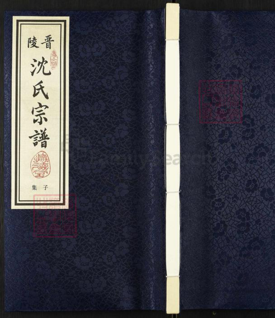 江苏省常州市武进县横林镇沈氏怀德堂族谱-晋陵(常州) 沈氏宗谱.崔桥文照支.pdf电子版