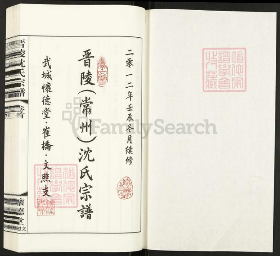 江苏省常州市武进县横林镇沈氏怀德堂族谱-晋陵(常州) 沈氏宗谱.崔桥文照支.pdf电子版插图1