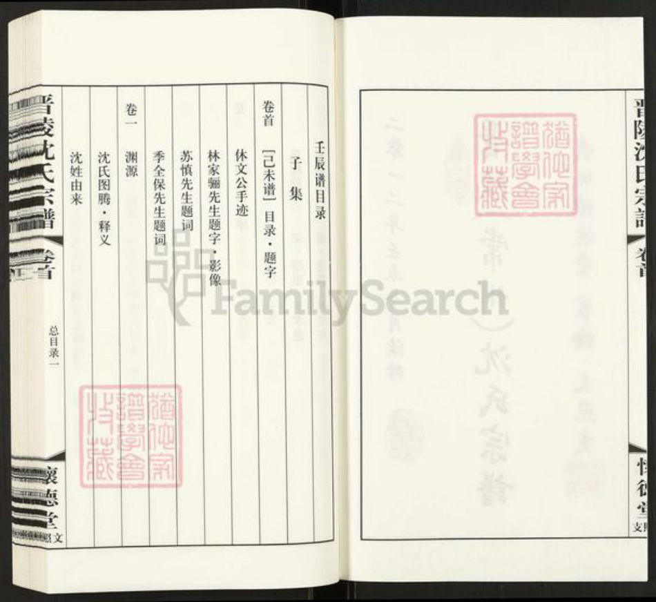 江苏省常州市武进县横林镇沈氏怀德堂族谱-晋陵(常州) 沈氏宗谱.崔桥文照支.pdf电子版插图2