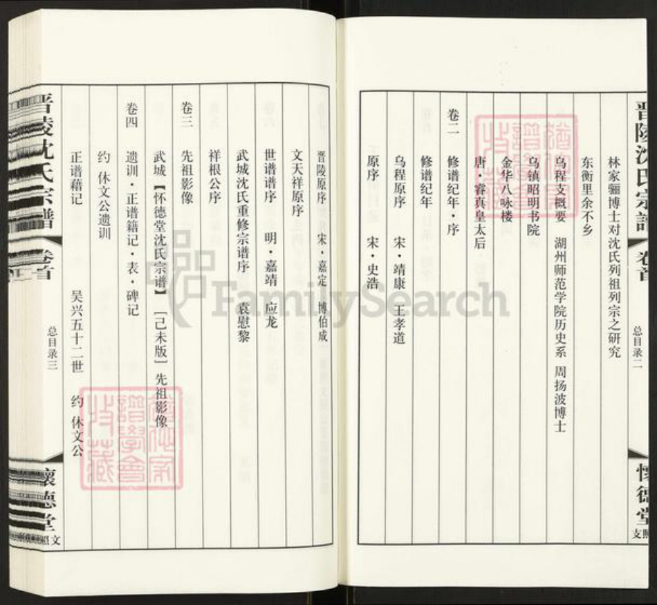 江苏省常州市武进县横林镇沈氏怀德堂族谱-晋陵(常州) 沈氏宗谱.崔桥文照支.pdf电子版插图3