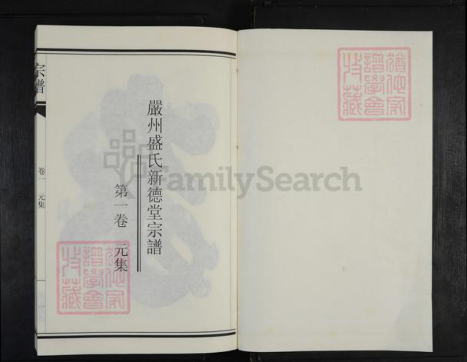 浙江省杭州市建德市洋溪街道盛氏新德堂族谱-严州盛氏新德堂宗谱.pdf电子版插图1