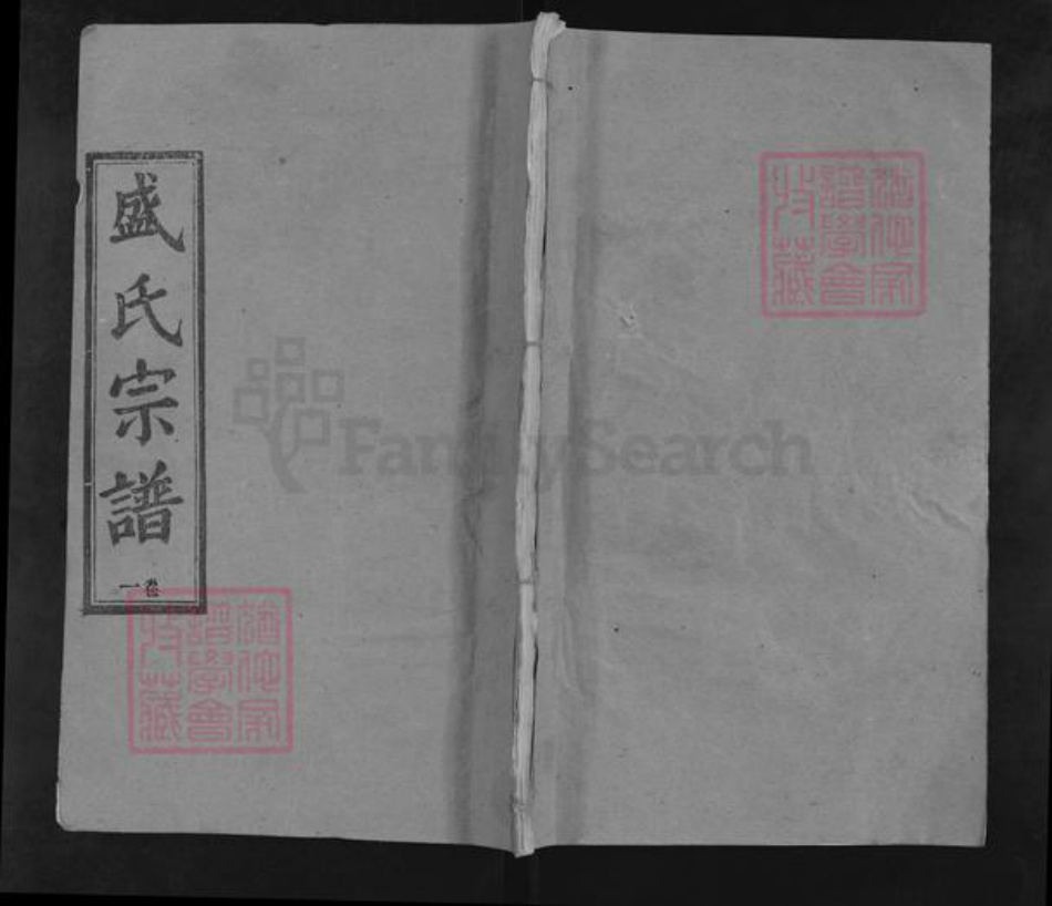 湖北省黄冈市麻城市盛氏务本堂族谱-盛氏宗谱.pdf电子版