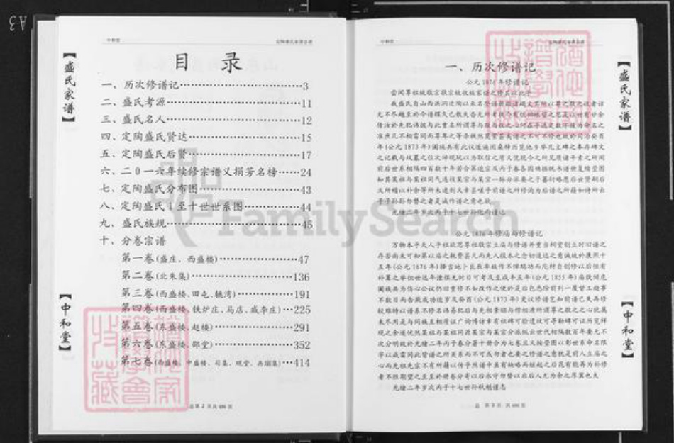 山东省菏泽市定陶区盛氏中和堂族谱-盛氏家谱.山东菏泽定陶盛楼.pdf电子版插图2 山东省菏泽市定陶区盛氏中和堂族谱-盛氏家谱.山东菏泽定陶盛楼.pdf电子版插图2