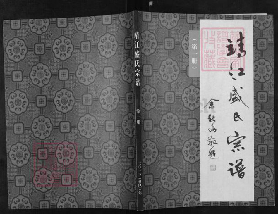 江苏省泰州市靖江市盛氏务滋堂族谱-靖江盛氏宗谱.pdf电子版