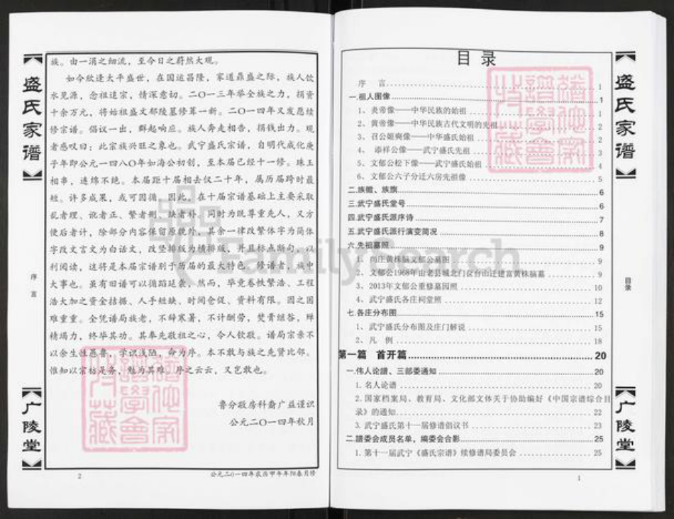 江西省九江市武宁县盛氏广陵堂族谱-盛氏家谱.pdf电子版插图4 江西省九江市武宁县盛氏广陵堂族谱-盛氏家谱.pdf电子版插图4