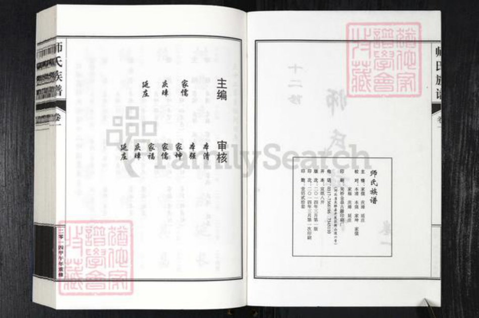 河北省衡水市故城县三朗镇师氏族谱-故城籍师氏族谱.pdf电子版插图2 河北省衡水市故城县三朗镇师氏族谱-故城籍师氏族谱.pdf电子版插图2