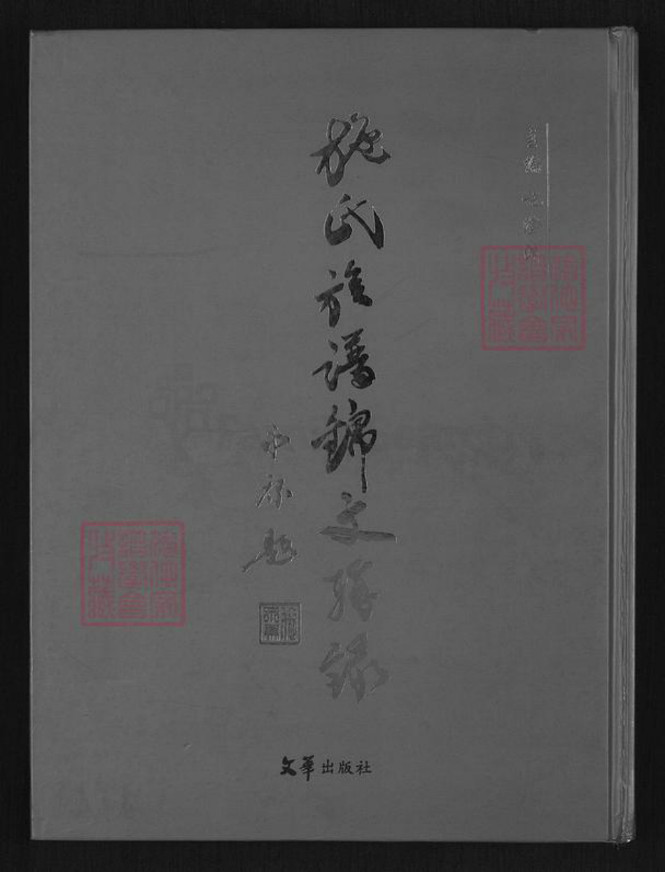 福建省施氏族谱-施氏族谱锦文辑录.pdf电子版插图 福建省施氏族谱-施氏族谱锦文辑录.pdf电子版插图