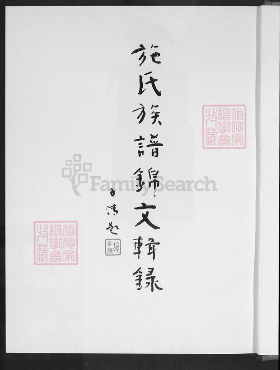 福建省施氏族谱-施氏族谱锦文辑录.pdf电子版插图1 福建省施氏族谱-施氏族谱锦文辑录.pdf电子版插图1