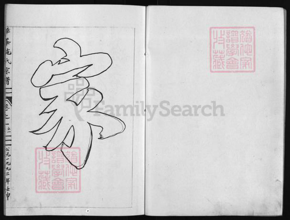 浙江省金华市金华施氏族谱-华峰施氏宗谱 [4卷].pdf电子版插图2