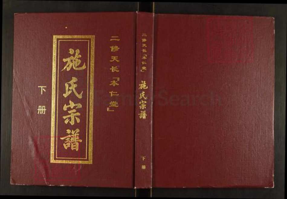 安徽省滁州市天长市施氏族谱-施氏宗谱.二修天长.本仁堂.pdf电子版