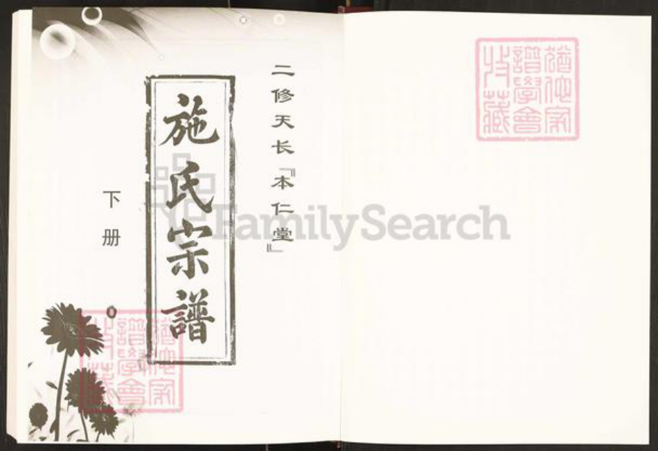 安徽省滁州市天长市施氏族谱-施氏宗谱.二修天长.本仁堂.pdf电子版插图1