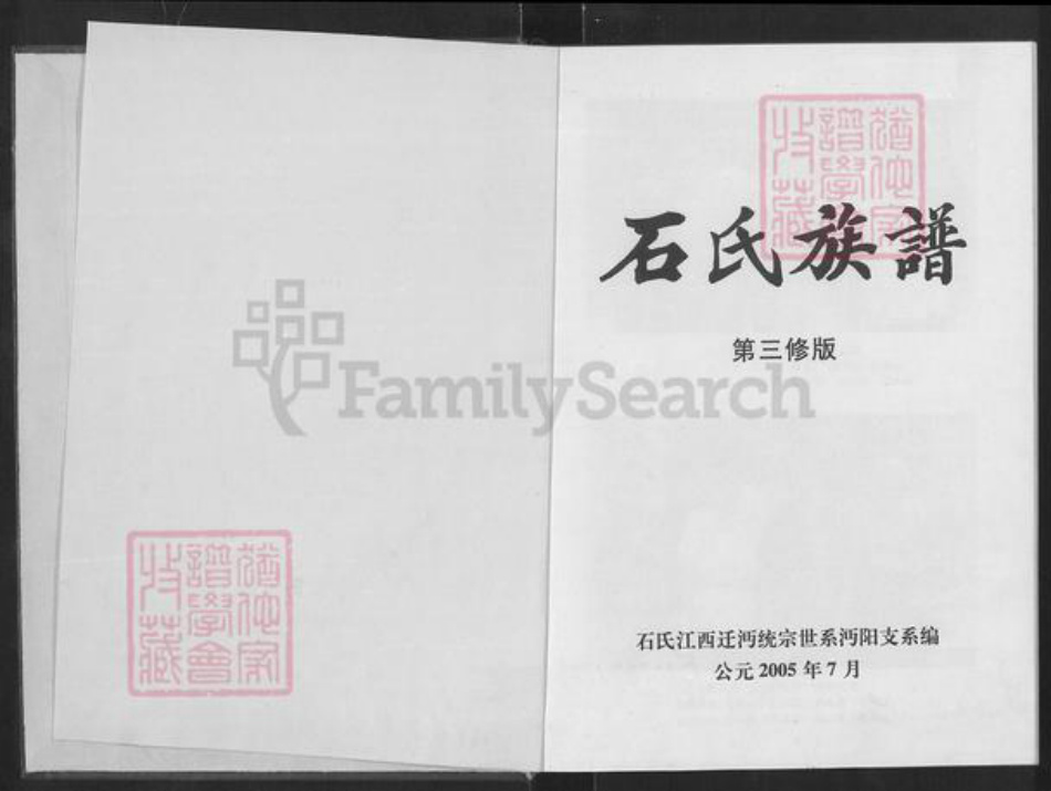 湖北省仙桃市张沟镇石氏武威堂族谱-石氏族谱.pdf电子版插图1 湖北省仙桃市张沟镇石氏武威堂族谱-石氏族谱.pdf电子版插图1