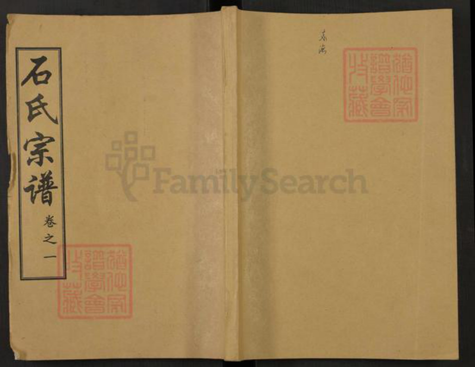 湖北省黄冈市麻城市鼓楼街道石氏六顺堂族谱-石氏宗谱.pdf电子版