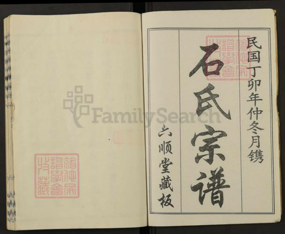 湖北省黄冈市麻城市鼓楼街道石氏六顺堂族谱-石氏宗谱.pdf电子版插图1