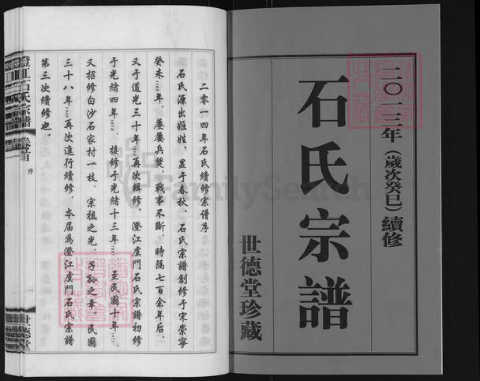 江苏省无锡市江阴市石氏世德堂族谱-澄江石氏宗谱.pdf电子版插图1