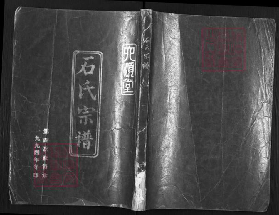 江苏省宿迁市泗阳县石氏六顺堂族谱-石氏宗谱.pdf电子版插图