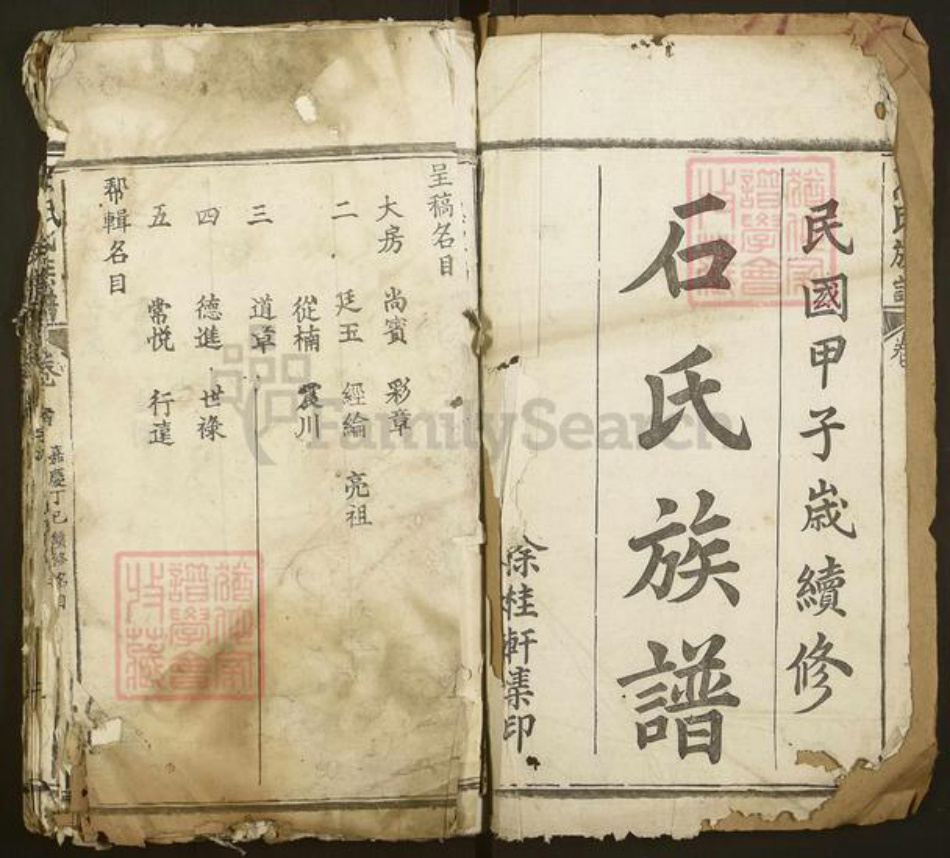 湖北省黄冈市红安县石氏族谱-石氏族谱.pdf电子版插图1