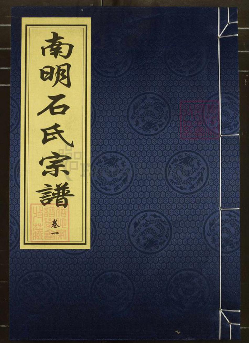 浙江省绍兴新昌县新昌石氏奉先堂族谱-南明石氏宗谱.pdf电子版插图