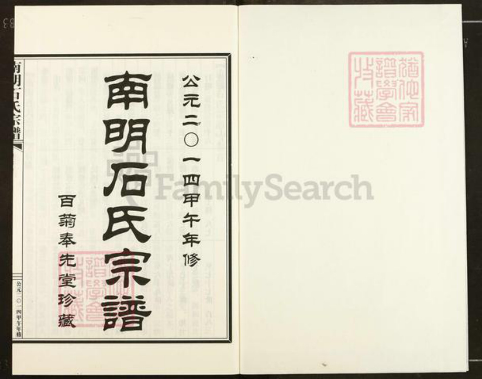 浙江省绍兴新昌县新昌石氏奉先堂族谱-南明石氏宗谱.pdf电子版插图1