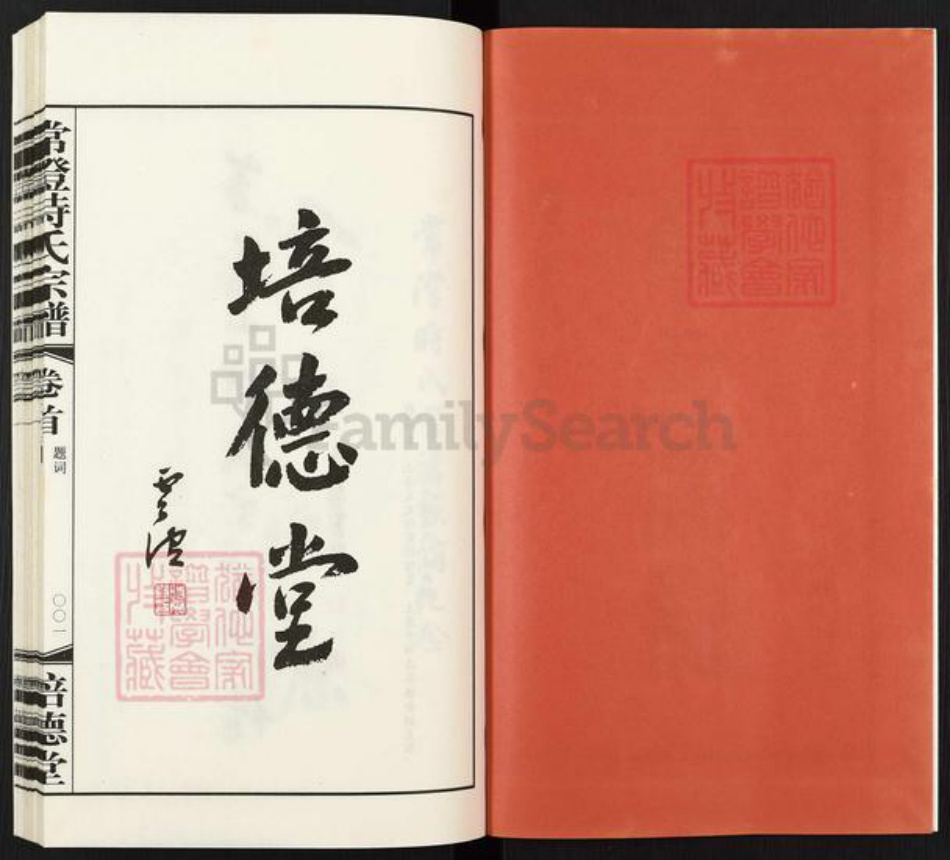江苏省常州市武进县时氏培德堂族谱-常澄时氏宗谱.pdf电子版插图2