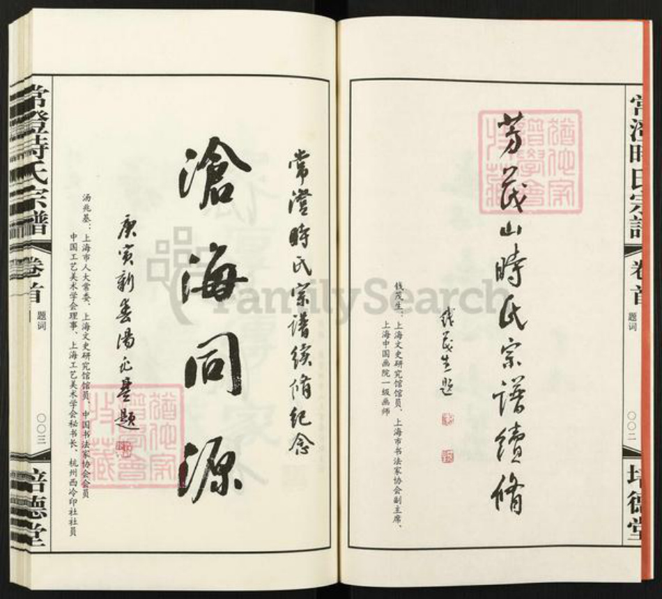 江苏省常州市武进县时氏培德堂族谱-常澄时氏宗谱.pdf电子版插图3