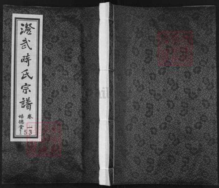 江苏省无锡市江阴市时氏培德堂族谱-澄武时氏宗谱.pdf电子版插图