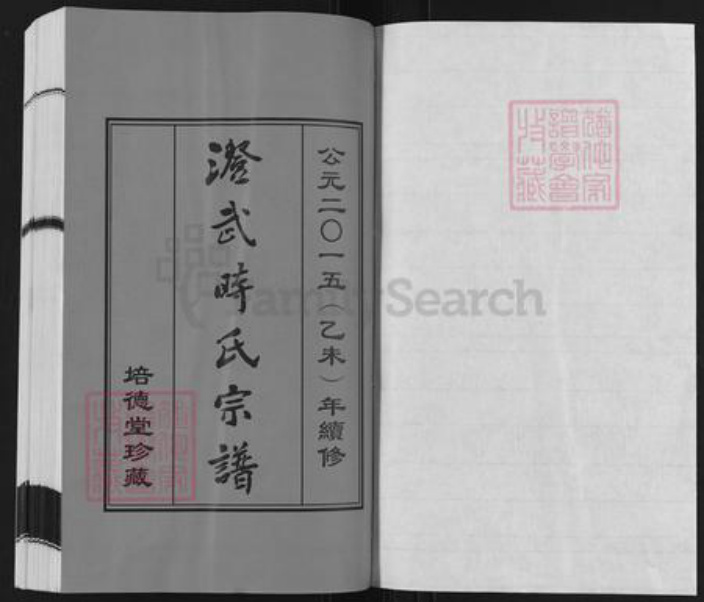 江苏省无锡市江阴市时氏培德堂族谱-澄武时氏宗谱.pdf电子版插图1