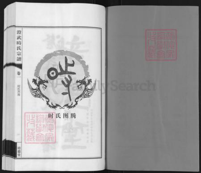 江苏省无锡市江阴市时氏培德堂族谱-澄武时氏宗谱.pdf电子版插图2
