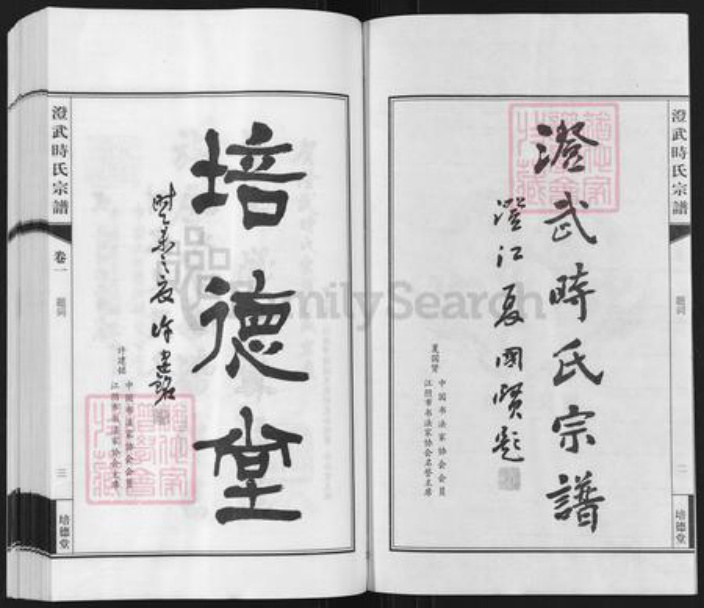江苏省无锡市江阴市时氏培德堂族谱-澄武时氏宗谱.pdf电子版插图3