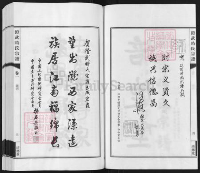 江苏省无锡市江阴市时氏培德堂族谱-澄武时氏宗谱.pdf电子版插图4