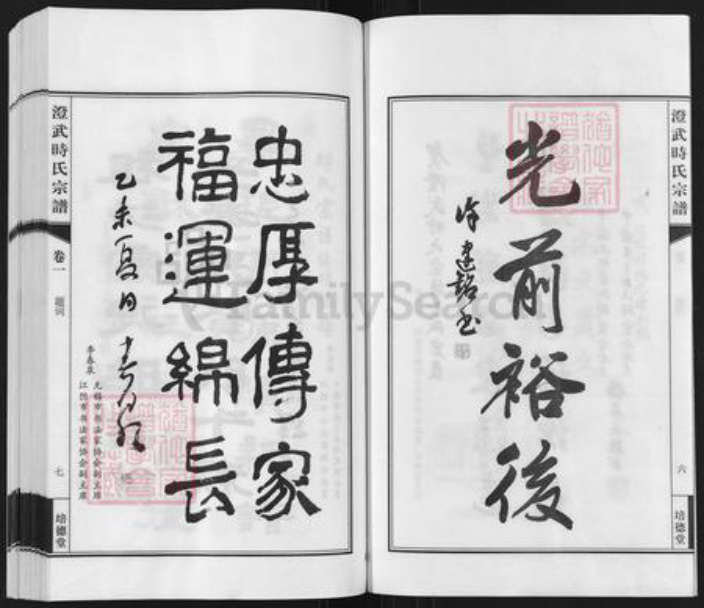 江苏省无锡市江阴市时氏培德堂族谱-澄武时氏宗谱.pdf电子版插图5