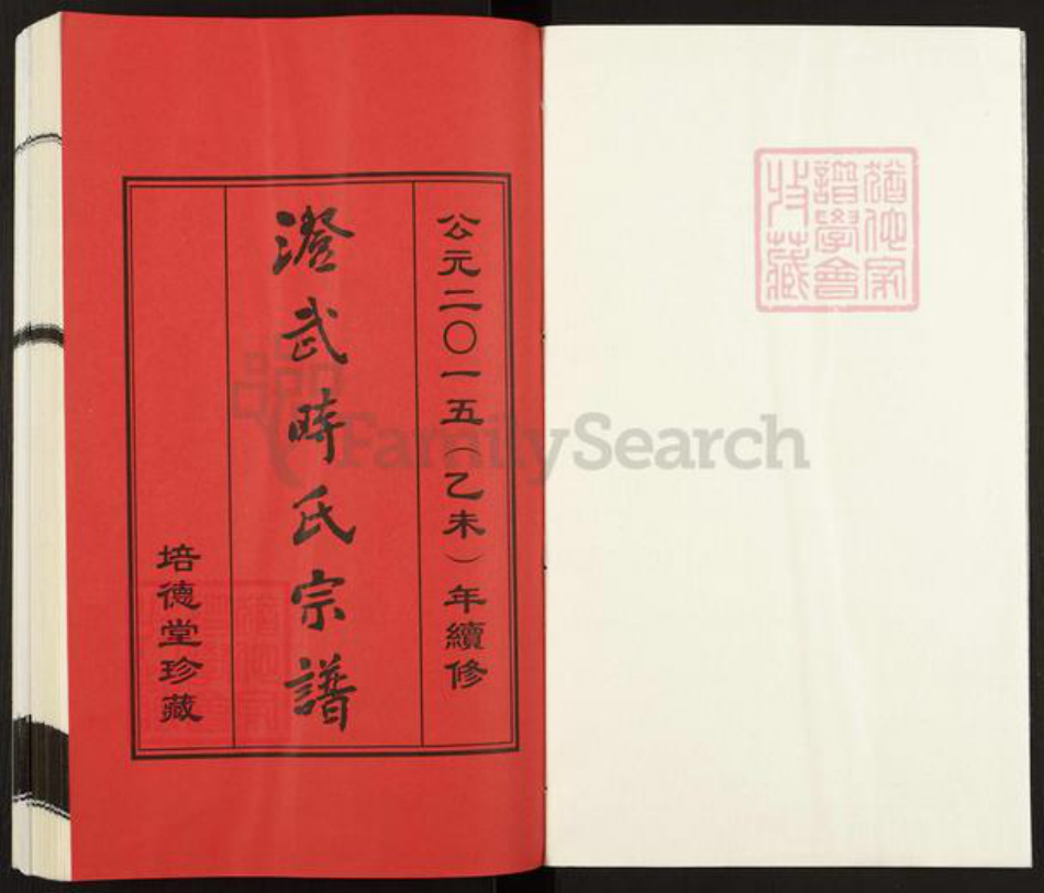 江苏省无锡市江阴市澄江时氏培德堂族谱-澄武时氏宗谱.pdf电子版插图1