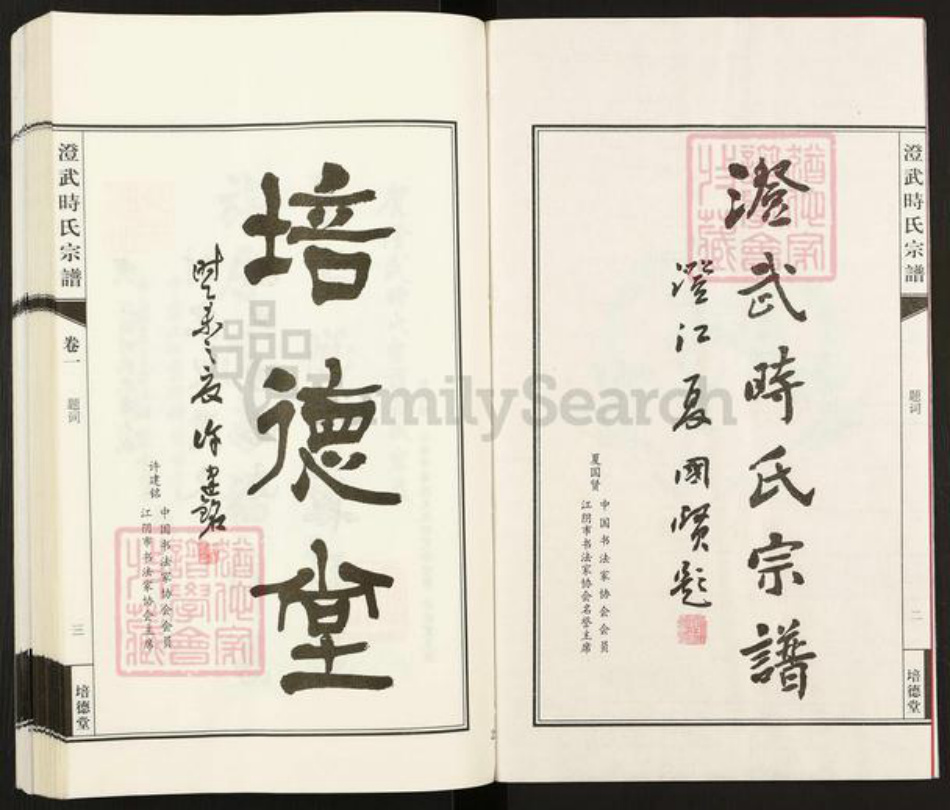 江苏省无锡市江阴市澄江时氏培德堂族谱-澄武时氏宗谱.pdf电子版插图3