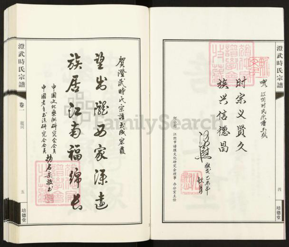 江苏省无锡市江阴市澄江时氏培德堂族谱-澄武时氏宗谱.pdf电子版插图4