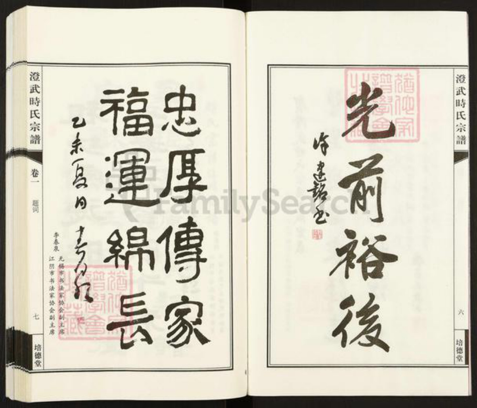 江苏省无锡市江阴市澄江时氏培德堂族谱-澄武时氏宗谱.pdf电子版插图5