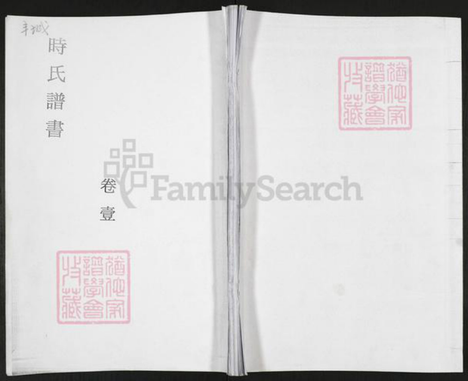 山东省青岛市即墨区田横镇山东省青岛市即墨区时氏光裕堂族谱-丰城时氏谱书.pdf电子版插图