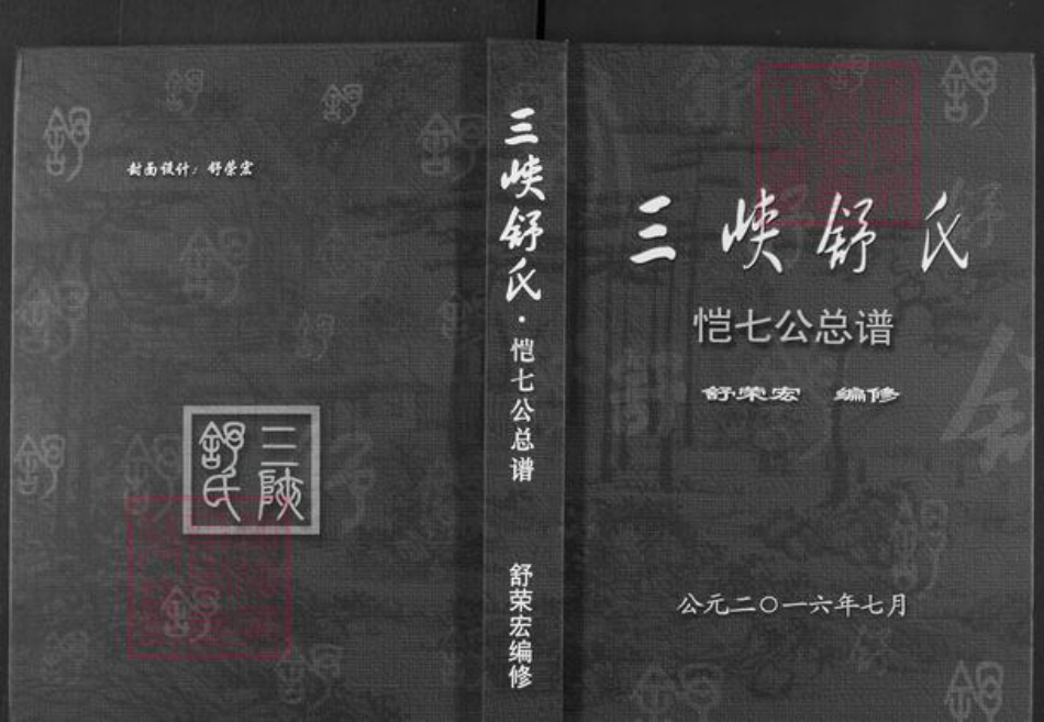 湖北省宜昌市兴山县峡口镇舒氏族谱-三峡舒氏.恺七公总谱.pdf电子版插图