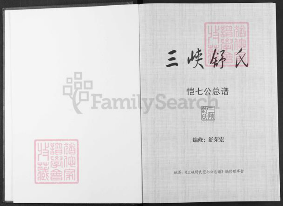 湖北省宜昌市兴山县峡口镇舒氏族谱-三峡舒氏.恺七公总谱.pdf电子版插图1