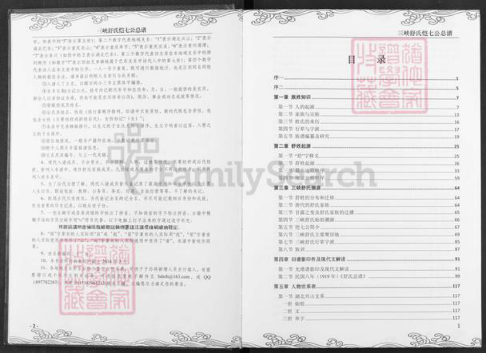 湖北省宜昌市兴山县峡口镇舒氏族谱-三峡舒氏.恺七公总谱.pdf电子版插图3