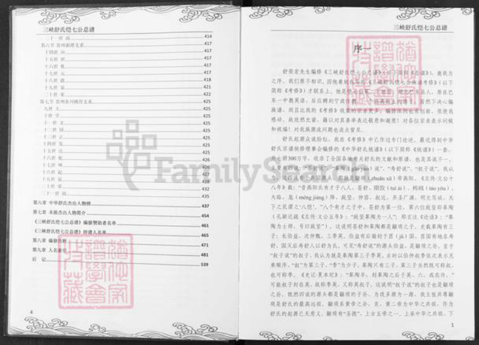 湖北省宜昌市兴山县峡口镇舒氏族谱-三峡舒氏.恺七公总谱.pdf电子版插图5