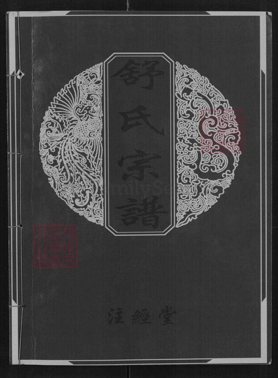 江西省吉安市新干县城上乡舒氏注经堂族谱-舒氏宗谱.pdf电子版插图