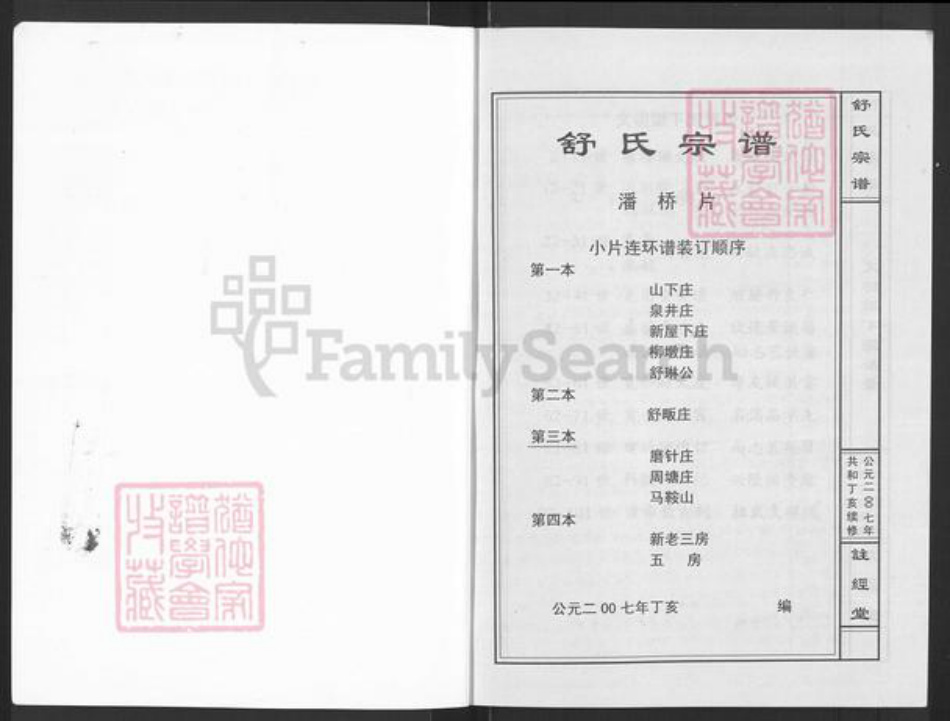 江西省吉安市新干县城上乡舒氏注经堂族谱-舒氏宗谱.pdf电子版插图1