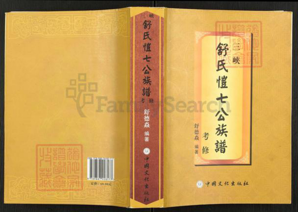 湖北省宜昌市兴山县峡口镇舒氏阆风堂族谱-舒氏恺七公族谱.pdf电子版插图