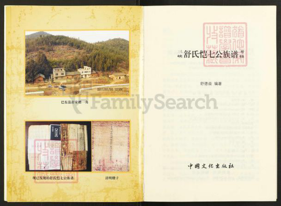 湖北省宜昌市兴山县峡口镇舒氏阆风堂族谱-舒氏恺七公族谱.pdf电子版插图4