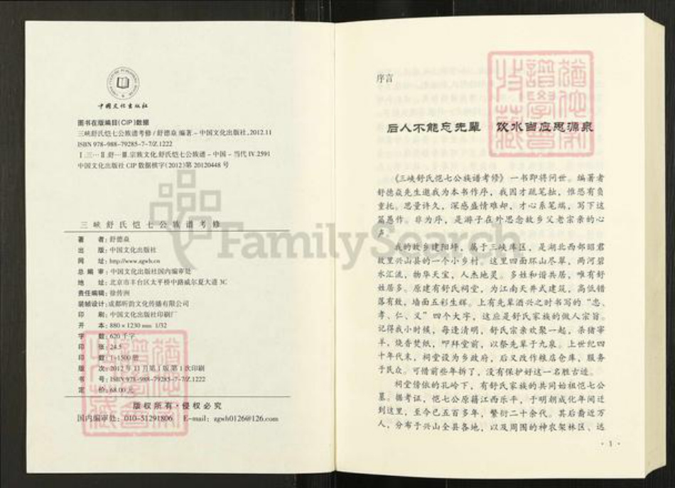 湖北省宜昌市兴山县峡口镇舒氏阆风堂族谱-舒氏恺七公族谱.pdf电子版插图5