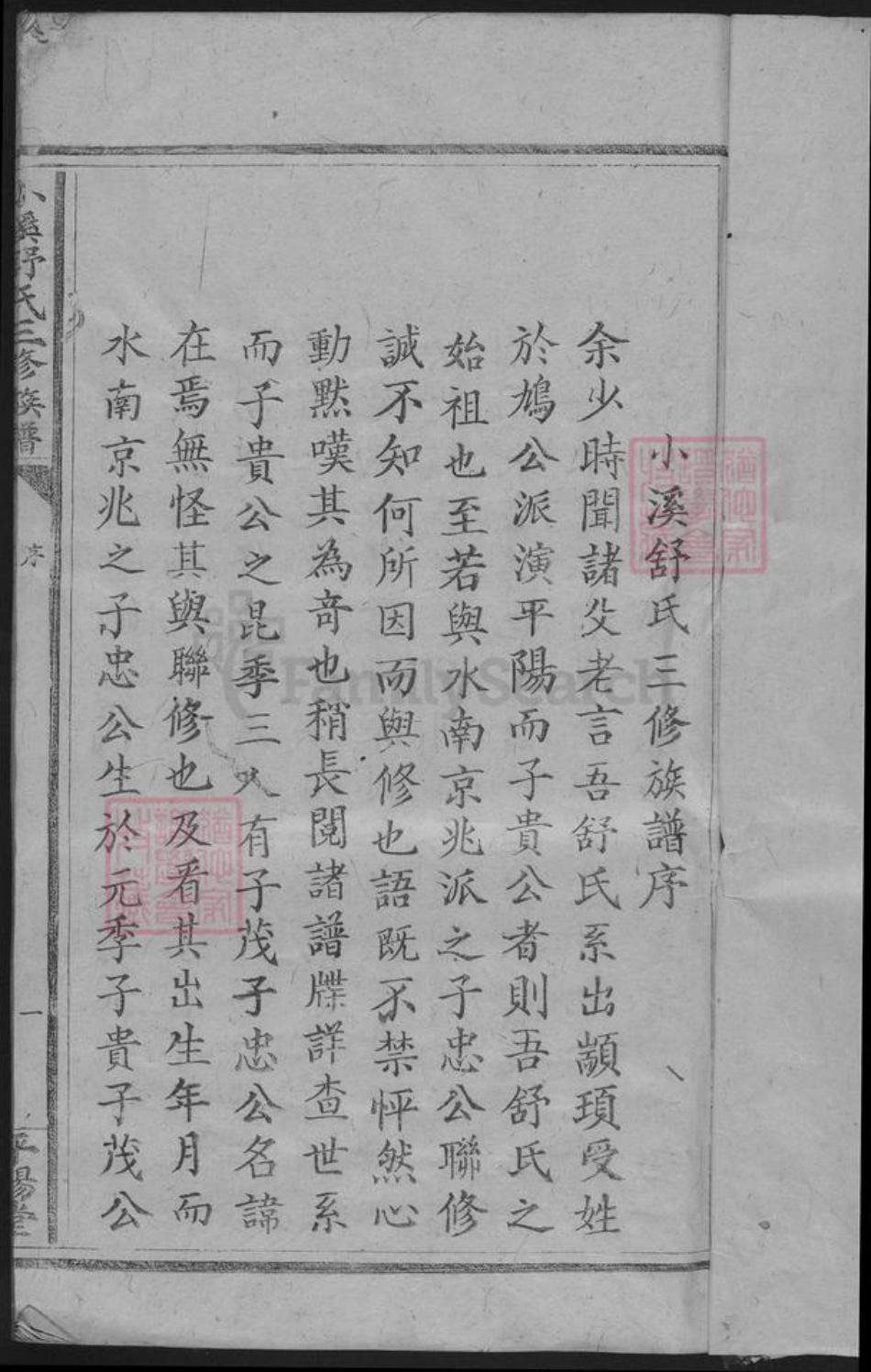 江西省赣州市于都县舒氏平阳堂族谱-小溪舒氏三修族谱.pdf电子版插图1