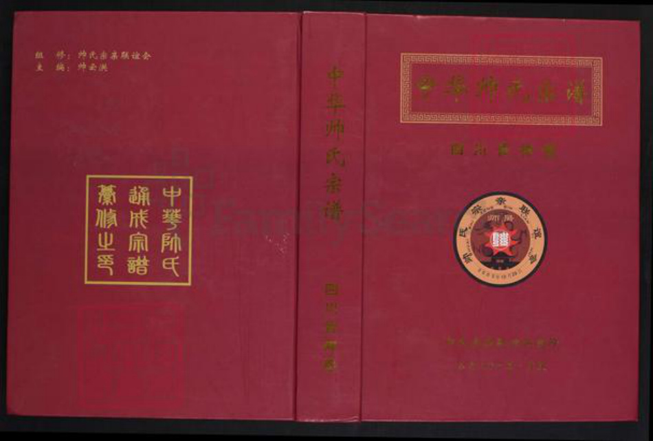 四川省眉山市青神县帅氏平原堂族谱-中华帅氏宗谱.四川青神卷.pdf电子版插图